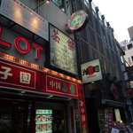 池袋 茶舘 - お店はビルの2階にあります。ディープな感じ～。