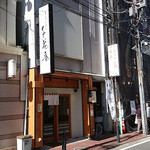 十割蕎麦 千花庵 - 外観