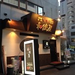 和鶏屋 - H.28.3.17.夜 北東側からアプローチ