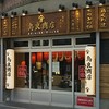 鳥良商店 有楽町日比谷店