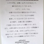 イデミスギノ - お持ち帰りの注意書き