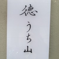 徳うち山 - 看板