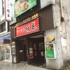 暖暮 博多中洲店