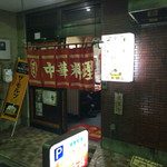 一平飯店 - 