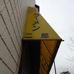 ラーメン二郎 - 