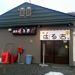 麺屋 はる吉 - 外観１