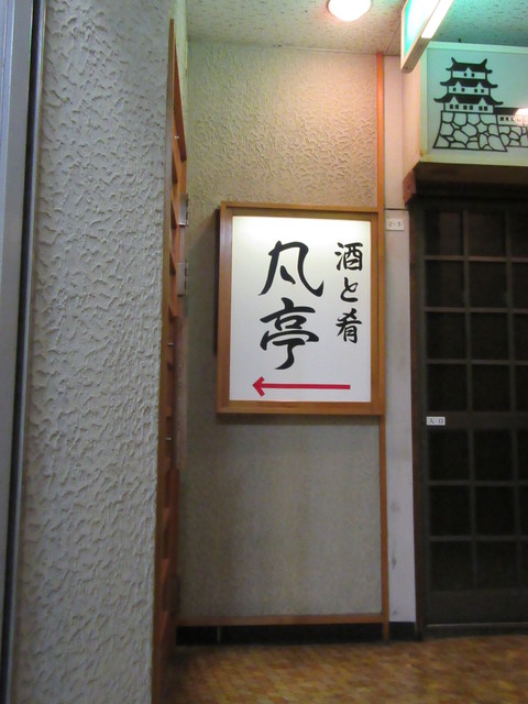 凡亭 &ndash; 盛岡の本格日本料理｜味と雰囲気が楽しめるおすすめ店