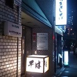 御清水庵 清恵 - 