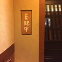 銀平 北新地店 - 