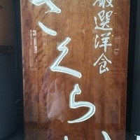 厳選洋食さくらい - 