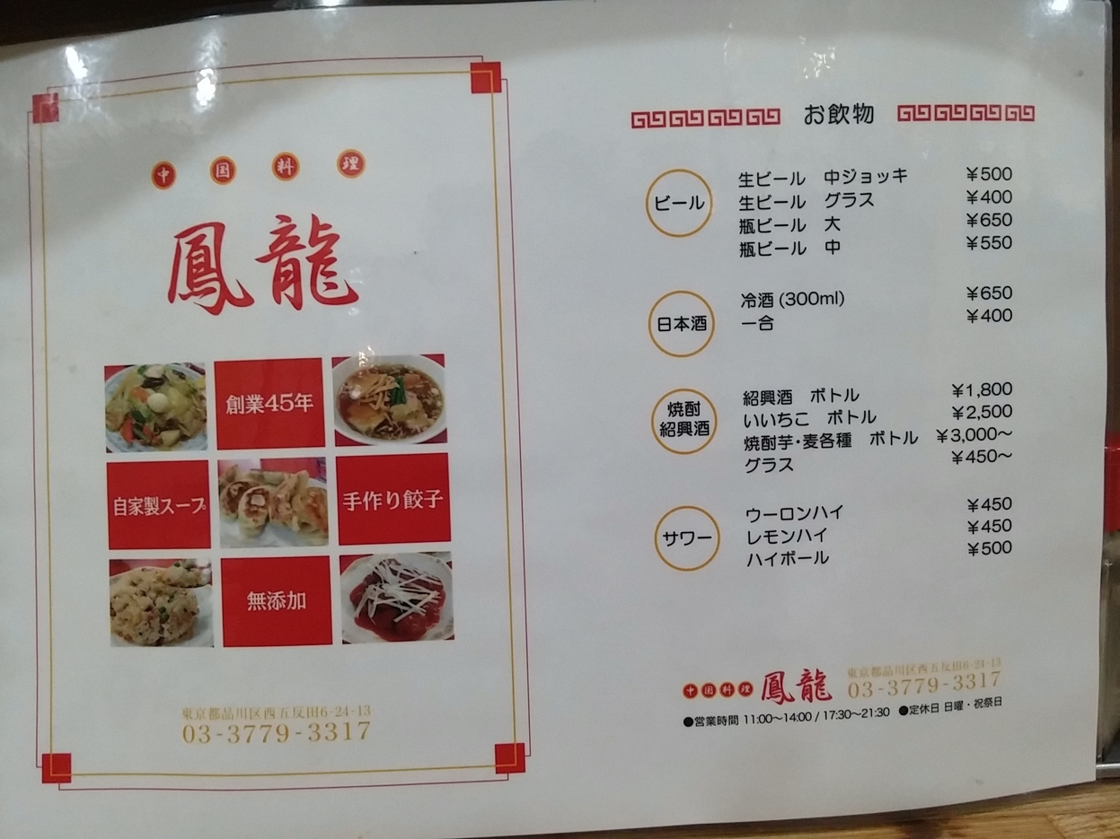 メニュー写真 : 鳳龍 - 戸越銀座/中華料理 | 食べログ