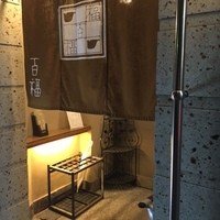 百福 - 