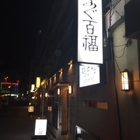 百福 - 