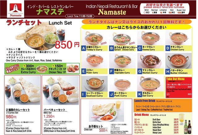 ナマステ