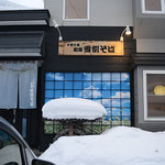 和寒雪割そば - 