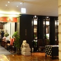 赤坂璃宮 銀座店 - 