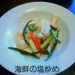 來庵 - 海鮮塩炒め（贅沢ランチの特別料理）