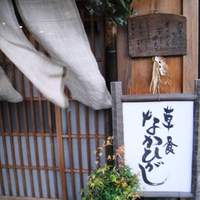 草喰 なかひがし - 