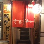okayamaryourikandasetouchi - 神田駅東口を出てガード沿いを歩くこと5分で｢せとうち｣の看板が見えてきます。