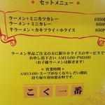 こく一番 ラーメン みどりや - セットメニューです(2016年2月)。