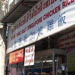 Boon Tong Kiat Singapore Chicken Rice - 2016年3月吉日