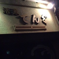 てんぐ - 