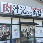 肉汁うどんの南哲 - 入り口