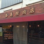 西亀精肉店 - 