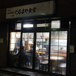 だるまや食堂 - もう暖簾は下げましたよ～！だるまや食堂