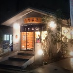 裏サブロン - 新築の斉藤湯さん