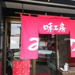 中国料理 味工房みその - 店先。ガラス戸のど真ん中に「食べログ」シール♪