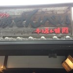 寺子屋本舗 - 