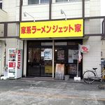 家系ラーメン ジェット家 - レッドイエロージェット家や♪