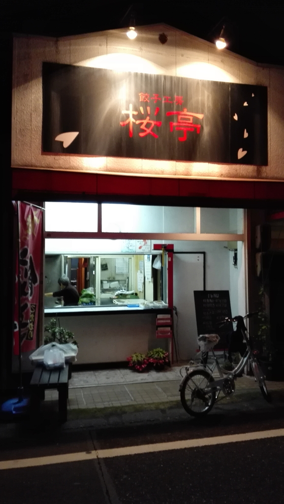 餃子工房 桜亭 name=