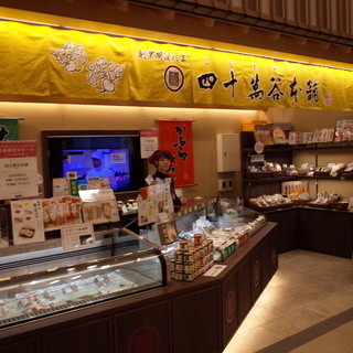 四十萬谷本舗_2