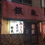 銀泉 - 外観(15.08)