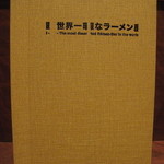 世界一暇なラーメン屋 - メニュー