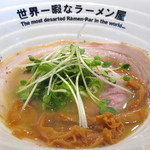 世界一暇なラーメン屋 - 僕の白湯～shiro fune～