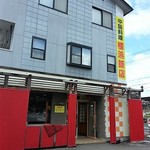 横浜飯店 - 