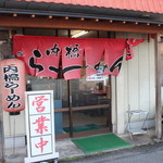 内橋ラーメン - 外観