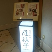 隨縁亭 ホテルモントレ ラ・スール大阪 - 