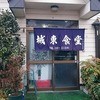 城東食堂