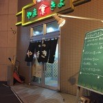 味処 やまきよ - 外観