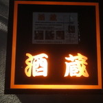 酒蔵 - 酒蔵