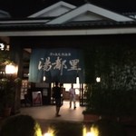 京ヶ島天然温泉 湯都里 - 