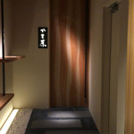 焼鳥 かさ原 - 渋いエントランス