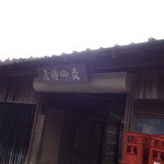 森山酒造 - 入口です