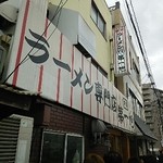 本家 第一旭 本店 - 