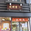 文明堂 観光通店