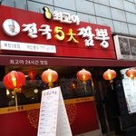 전국 5大 짬뽕 - 中国っぽいです